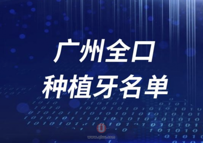 广州全口种植牙哪家医院便宜又好？揭秘广州满口种植牙十佳医院！