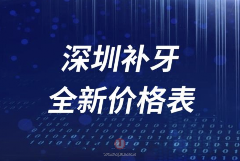 深圳补牙2024全新价格表出炉（最新口腔门诊价格）