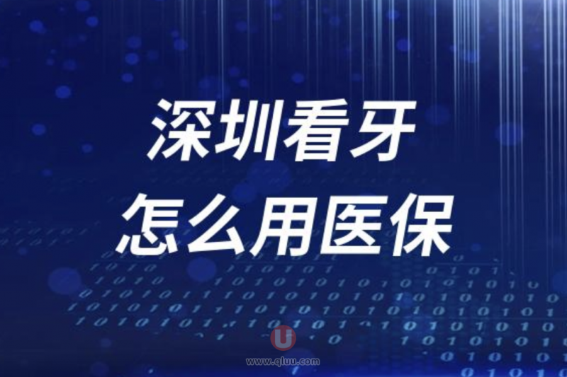 深圳看牙怎么用医保？深圳口腔医院这些项目用医保更省钱！