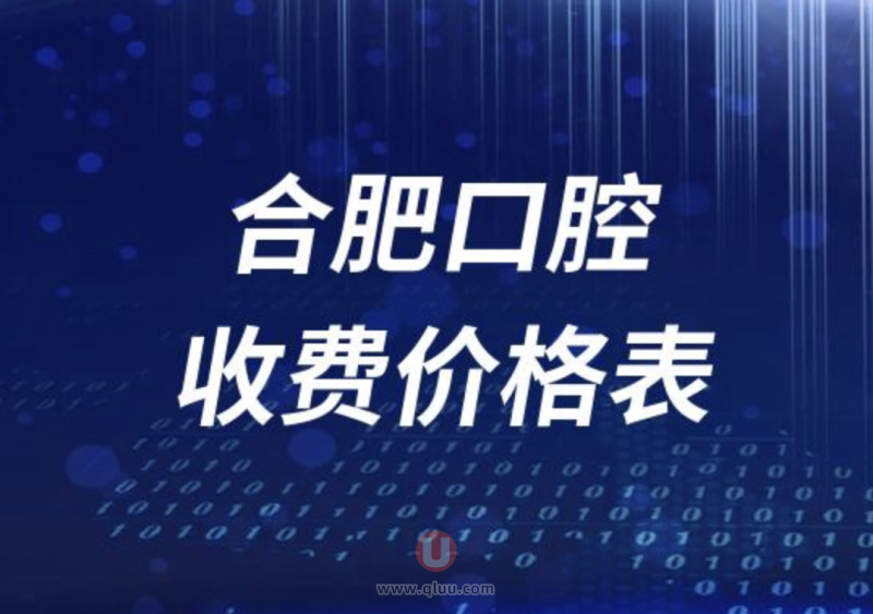 2024年合肥口腔医院收费价格表最新整理