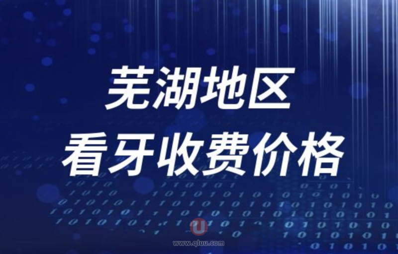 2024芜湖地**医院收费标准盘点