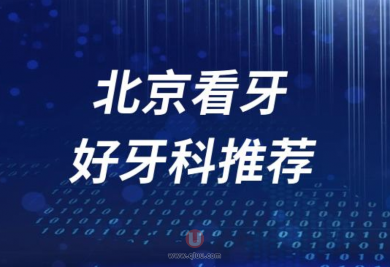 北京正规看牙十大口腔医院排名前十名单盘点2024