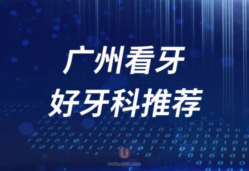 广州正规看牙十大口腔医院排名前十名单盘点2024