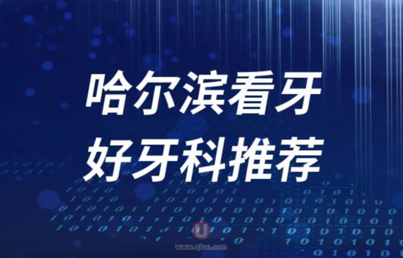 哈尔滨正规看牙十大口腔医院排名前十名单盘点2024