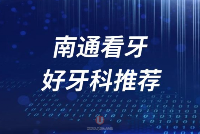 南通正规看牙十大口腔医院排名前十名单盘点2024