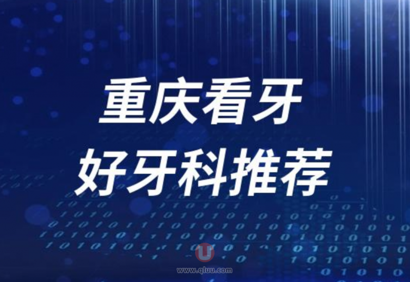 重庆正规看牙十大口腔医院排名前十名单盘点2024