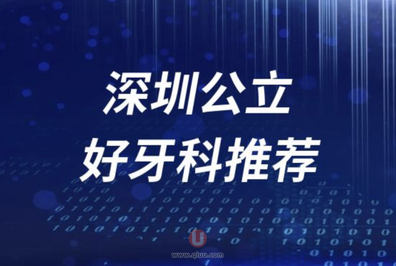 深圳正规看牙十大口腔医院排名前十名单盘点2024