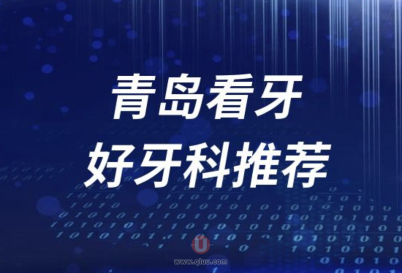 青岛正规看牙十大口腔医院排名前十名单盘点2024