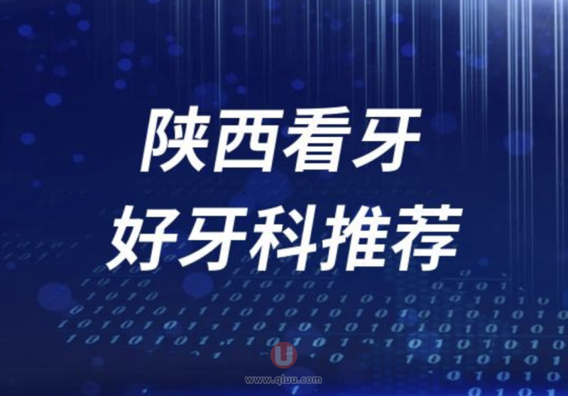 陕西正规看牙十大口腔医院排名前十名单盘点2024