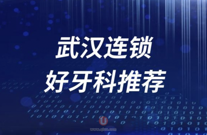 武汉正规连锁十大口腔医院排名前十名单盘点2024