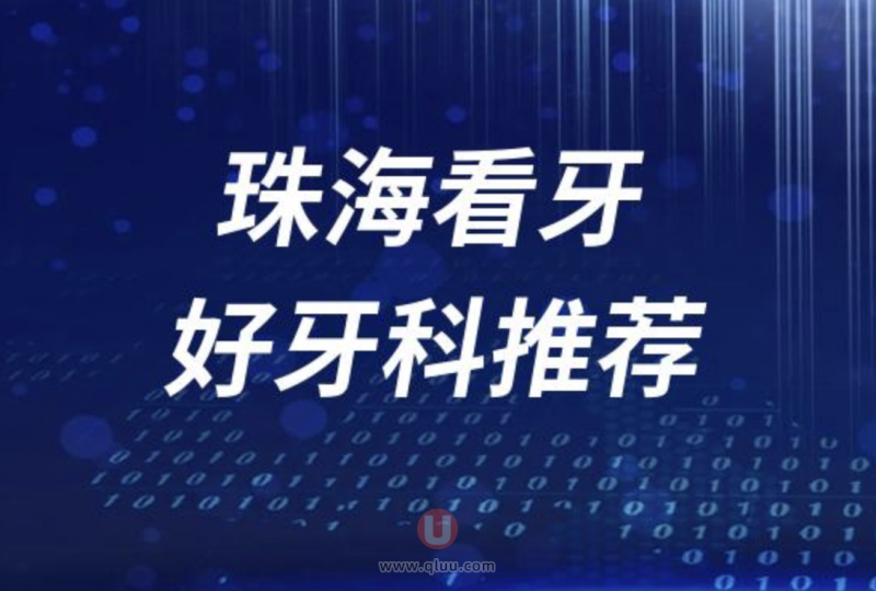 珠海正规牙科十大口腔医院排名前十名单盘点2024