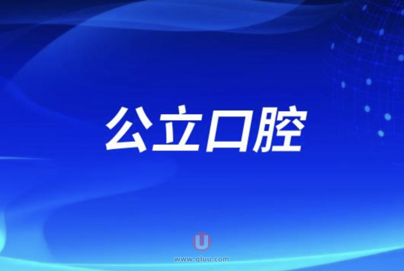 看牙选私立还是公立？口腔医院公立和私立的区别解读来了