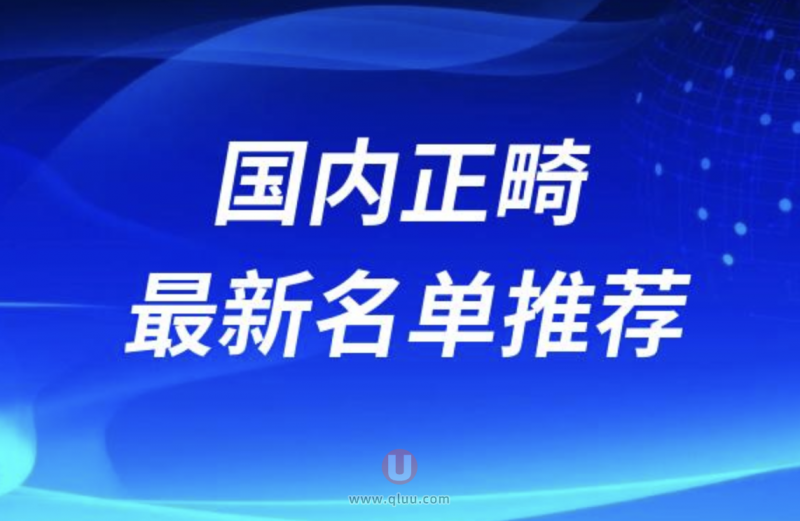 国内正畸医生排名前十医院名单