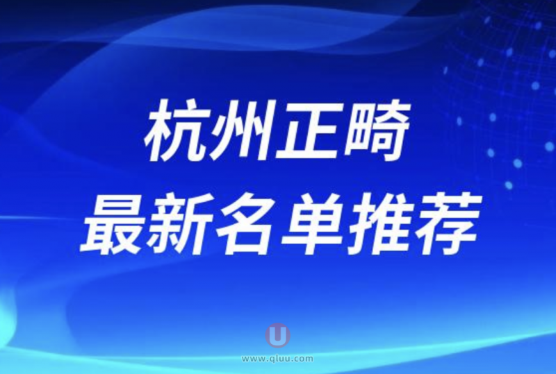 杭州牙齿矫正医院排名前10名单大揭秘