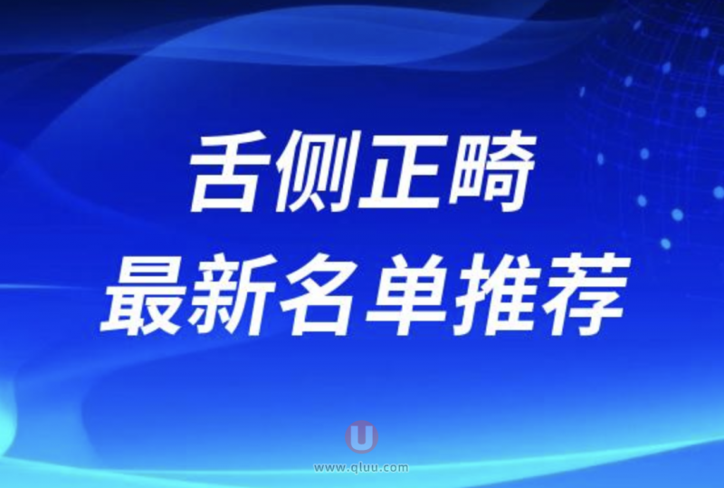 国内做舌侧正畸比较有影响力的医生名单整理