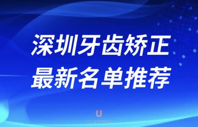 深圳牙齿矫正医院十大排名整理分享