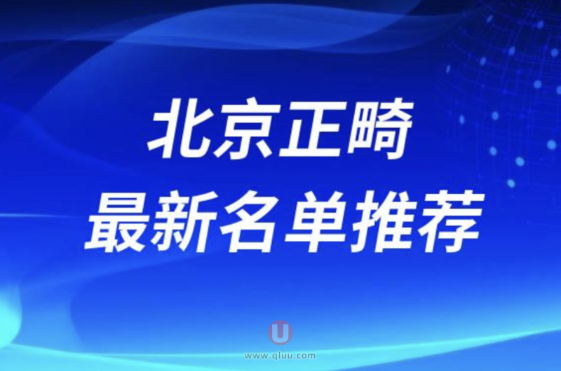 北京牙齿正畸医院排名前十名单整理