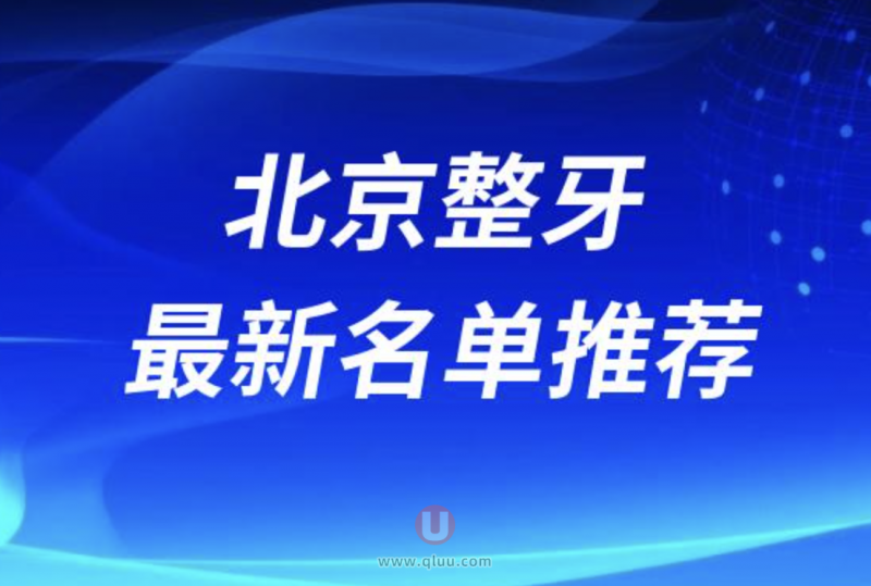 北京整牙便宜又好的牙科医院排名前十