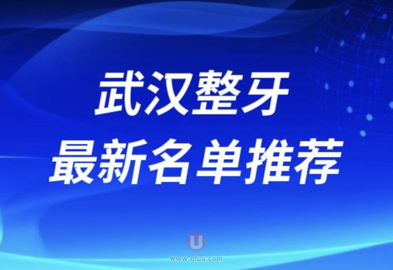 2024武汉牙科医院排名榜正畸前十名单