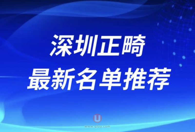 深圳正畸正规靠谱的牙科医院前十排名表