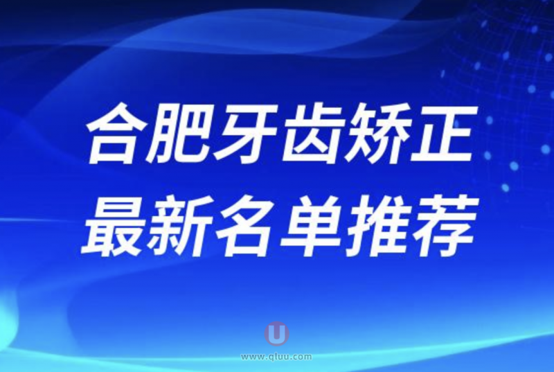 合肥牙齿矫正正规医院排名前十名单盘点