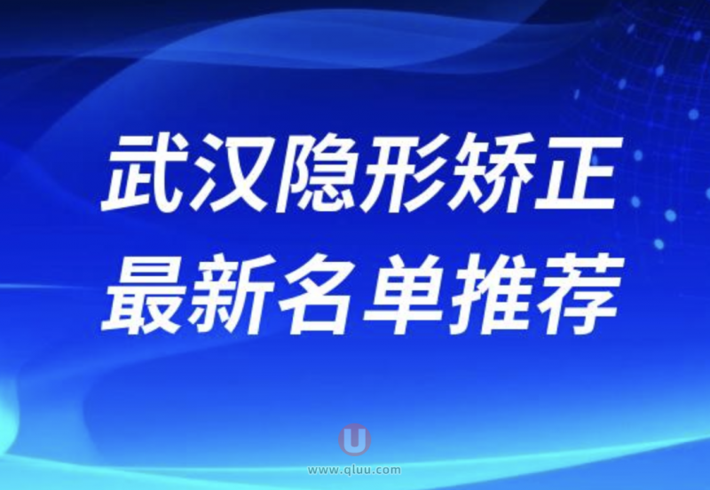 武汉做隐形牙齿矫正好的口腔排名前十名单盘点