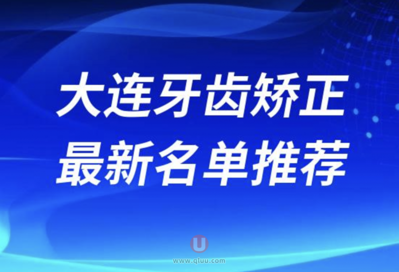 大连做牙齿矫正医生哪个好排名前十名单盘点