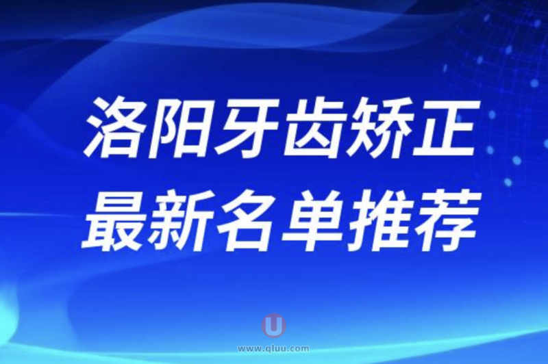 洛阳牙齿正畸便宜又好的牙科医院排名前十