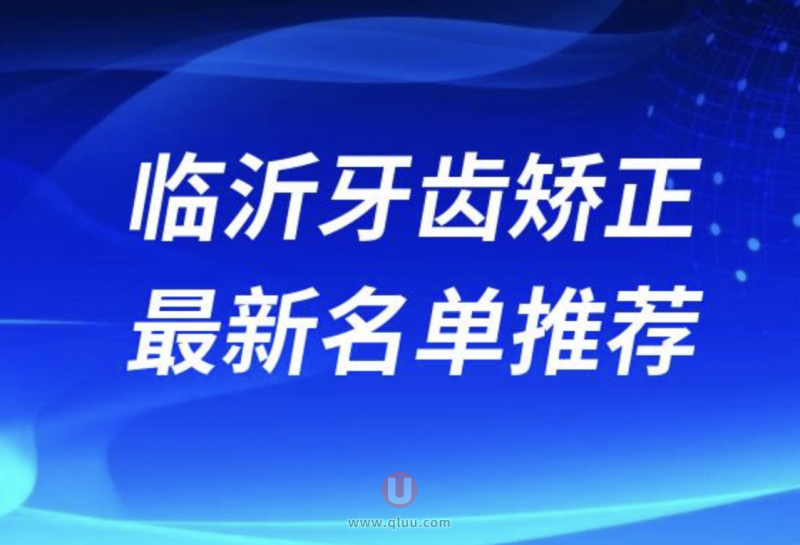 临沂牙齿矫正医院排名榜前十名单盘点