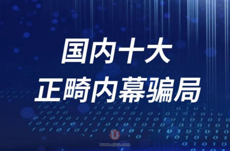 国内十大正畸内幕骗局揭秘