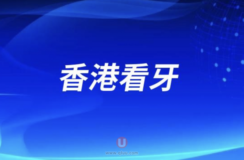 香港人跑深圳看牙种牙是真的假的？