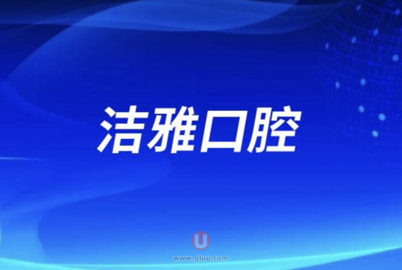 大连洁雅口腔医院是公立还是私立？