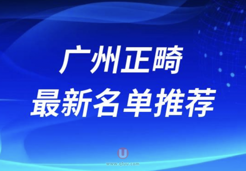 广州正畸正规靠谱的牙科医院前十排名表2024版