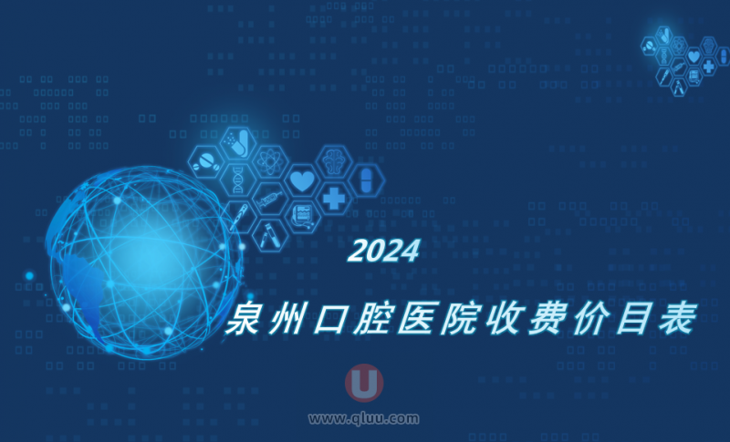 2024年泉州牙科收费价目表全攻略