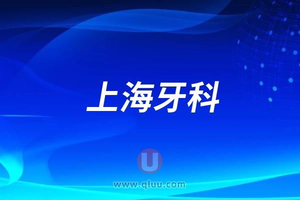 2024年上海牙科TOP10名单大全及价格指南