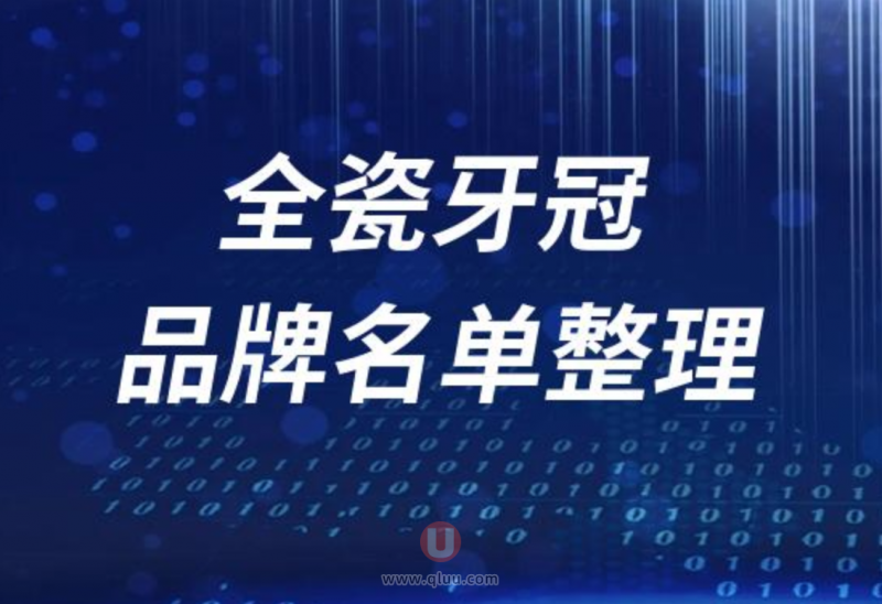 国产进口全瓷牙冠品牌排行榜前十名单