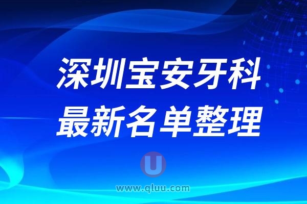 深圳宝安种植牙医院排名榜前十名单