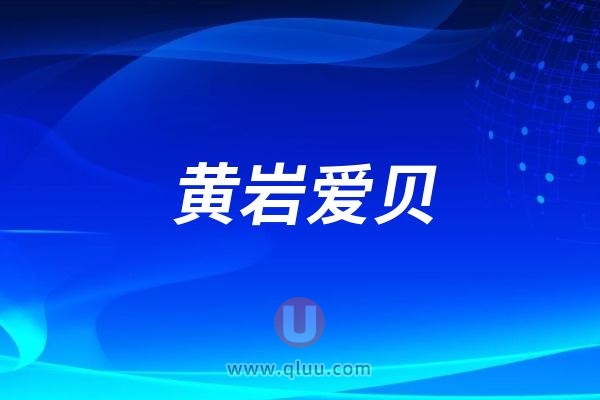 黄岩爱贝口腔医院是公立还是私立？