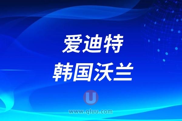 爱迪特全瓷牙与韩国沃兰种植牙有什么关系