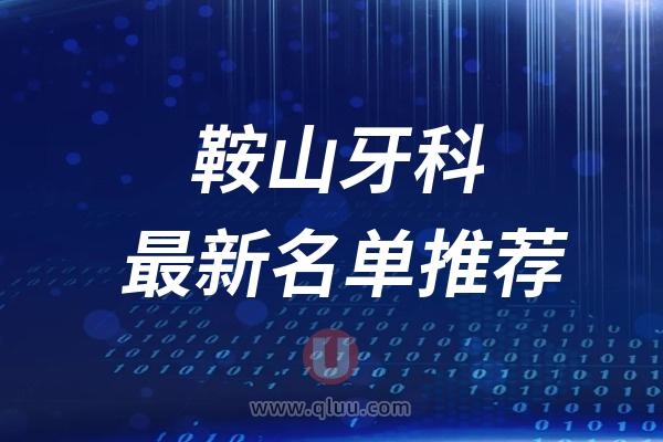 鞍山做种植牙正规牙科医院排名榜前十名单 2024-2025