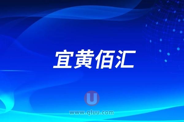 宜黄县佰汇口腔医院是公立还是私立？