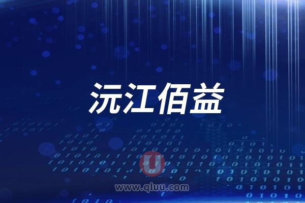 沅江佰益口腔医院是公立还是民营私立？