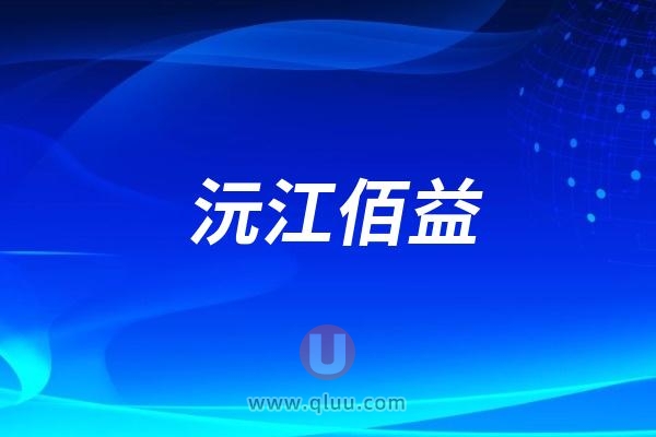 沅江佰益口腔医院是公立还是私立民营？