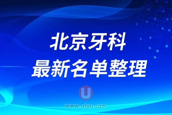 北京正规十大口腔医院排名前十名单盘点2024