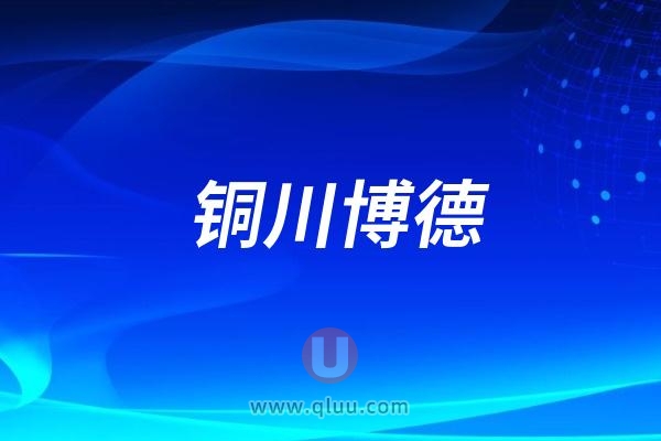 铜川博德口腔医院是公立还是私立？