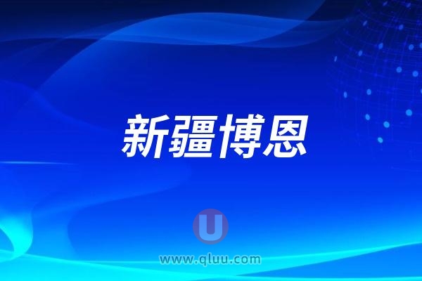 新疆博恩口腔医院是公立还是私立？