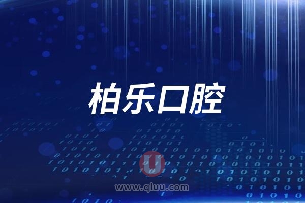 郑州柏乐口腔医院是公立还是私立？