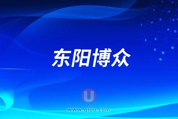 东阳博众口腔医院是公立还是私立？