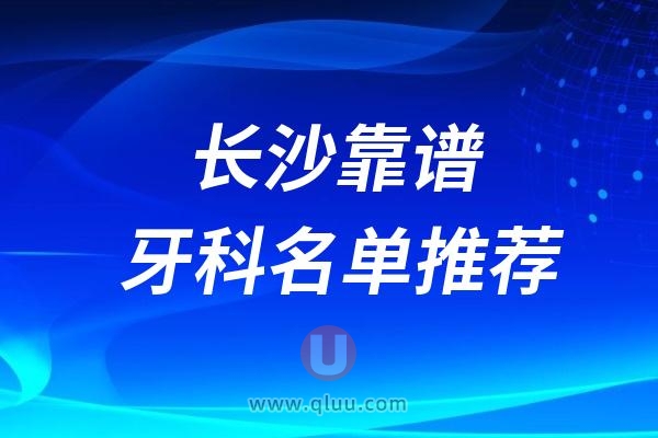 长沙看牙齿哪家又好又便宜前十名单整理2024版