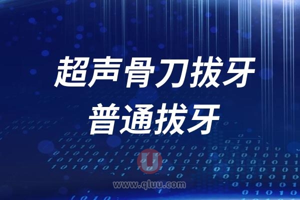 超声骨刀拔牙和普通拔牙该怎么选？全面对比六大攻略